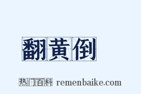 翻黄倒皁是什么意思的图片